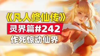 "A Mortal's Journey to Immortality" Spirit World Chapter #242 Original novel story, the Spirit King'