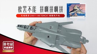 真散装拼啊拼 GWH F-14B 雄猫战机 测评 长城模型