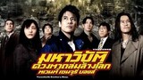 20th Century Boys 1: Beginning of the End (2008) มหาวิบัติ ดวงตาถล่มล้างโลก ภาค 1 พากย์ไทย