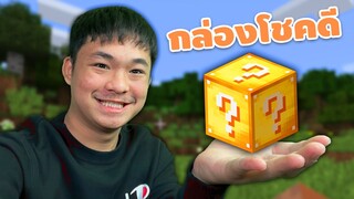 มายคราฟ คุณเป็นคนที่โชคดีเเค่ไหน? - Minecraft กล่องโชคดี #1