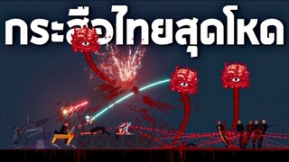 กระสือไทยสุดโหด!! (เกมใหม่ที่เหมือน peopleplayground) - Action sandbox