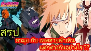 โบรูโตะ นารูโตะ - สรุป คามุย กับ เทพสายฟ้าเหิน แตกต่างกันอย่างไง ??(92 98 CHANNEL)[NARUTO BORUTO]