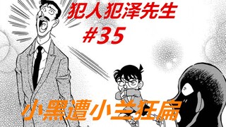 犯泽先生35：小黑遭狂扁？冒牌小五郎登场，没一会儿就“挂”了