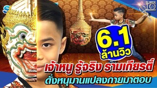 [Eng Sub] SUPER10 น้องธีร์ เจ้าหนู รู้จริง รามเกียรติ์ ดั่งหนุมานแปลงกายมาตอบ SEASON4