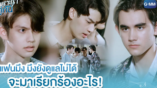 แฟนมึง มึงยังดูแลไม่ได้จะมาเรียกร้องอะไร! เพราะเราคู่กัน 2gether The Series