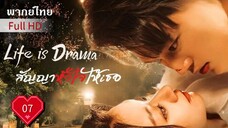 สัญญาหัวใจให้เธอ Ep07 Life is Drama  HD1080P พากย์ไทย [2024]