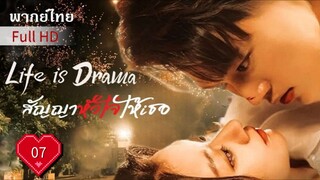 สัญญาหัวใจให้เธอ Ep07 Life is Drama  HD1080P พากย์ไทย [2024]