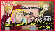 เมื่อดราเคนพาทาเคมิตจิไปทำสวย - Tokyo Revengers โตเกียว รีเวนเจอร์ส  l พากย์นรก