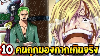 วันพีช  10 บุคคลถูกประเมินค่าให้กากเกินจริง - OverReview