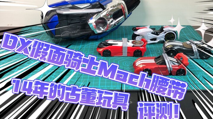 【擎天分享】14年高质量玩具 假面骑士Mach腰带DX评测