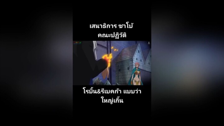 เสนาธิการ ซาโบ้ คณะปฏิวัติ