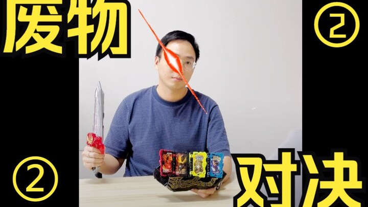 【盆子叔】假面骑士《废物》之间的对决？！②