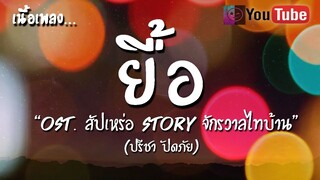 ยื้อ สัปเหร่อ เนื้อเพลง [ปรีชา ปัดภัย] Ost.สัปเหร่อ Story [เพลงใหม่ล่าสุด]