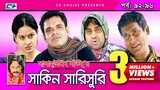 Shakin Sharishuri | Epi 92- 96 | Mosharraf Karim | Chanchal | Aa Kha Mo Hasan | Bangla Comedy Natok