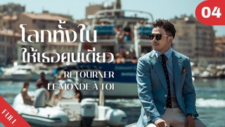 4K ซับไทย | ซีรีย์จีน | โลกทั้งใบให้เธอคนเดียว Retourner Le Monde à Toi FULL EP.04 | Drama Box