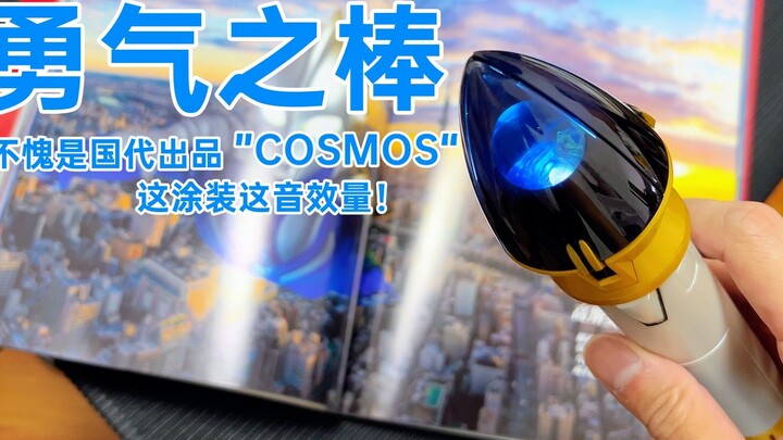 This paint texture and sound effects are worthy of the Cosmos Kunidai Courage Stick! Cosmos Ultraman