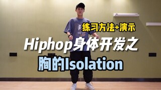 Hiphop方法｜胸的Isolation的6种练习方式