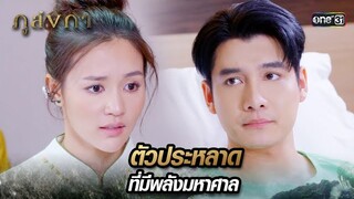 ร่างกายฟื้นตัวเร็ว จนเหมือนตัวประหลาด | Highlight Ep.04 ภูลังกา | 4 มี.ค. 67 | one31