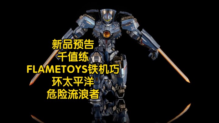 新品预告 千值练 FLAMETOYS 铁机巧 环太平洋 危险流浪者