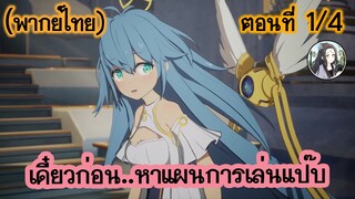 เดี๋ยวก่อน หาแผนการเล่นแป๊บ ตอนที่ 1/4 (พากย์ไทย)