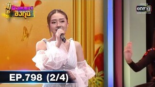 ดวลเพลงชิงทุน | EP.798 (2/4) | 18 พ.ย. 64 | one31