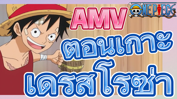 [วันพีซ] AMV | ตอนเกาะเดรสโรซ่า