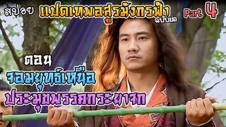 เล่าเรื่อง แปดเทพอสูรมังกรฟ้า | Part 4 | ตอน เฉียวฟง ประมุขพรรคกระยาจก