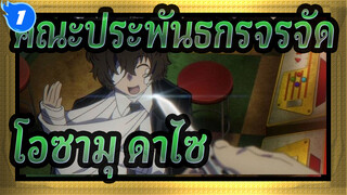 [คณะประพันธกรจรจัด] โอซามุ ดาไซ_1