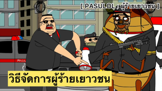PASULOL : จัดการผู้ร้ายเยาวชนโดยการ..ไปเรียกพ่อมันมา