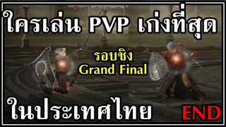 ใครเล่น Elden Ring PVP เก่งที่สุดในประเทศไทย ? รอบชิง Elden Ring TH Tournament SS1 (Part 3 END)