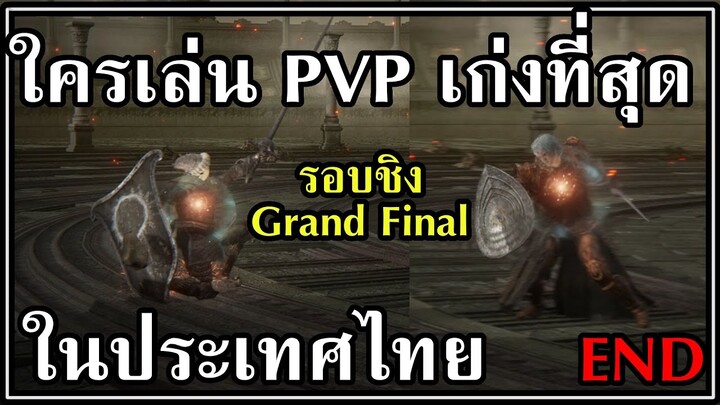 ใครเล่น Elden Ring PVP เก่งที่สุดในประเทศไทย ? รอบชิง Elden Ring TH Tournament SS1 (Part 3 END)