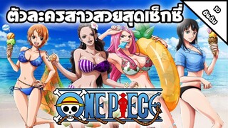 [10 อันดับ] ตัวละครสาวสวยสุดเซ็กซี่ | จากอนิเมะ One Piece (ฉันจะเป็นราชาโจรสลัดให้ได้เลย!!)