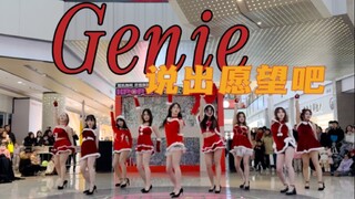 2023少女时代最新圣诞特别舞台《Genie》说出愿望吧