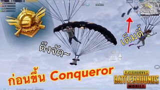 Pubg 📲 ขึ้นConquerorง่ายๆ   ที่ไหนละ ตึงชิบ