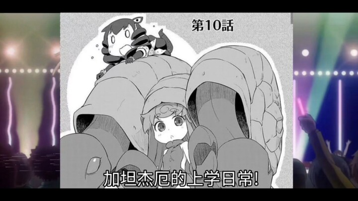 『怪兽娘』银河☆日常 第十话 加坦杰厄篇