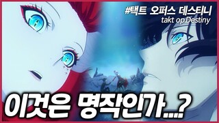 [애니추천] 4분기 애니중 역대급 애니의 등장?! / takt op Destiny 1화