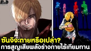 วันพีช - ซันจิจะตายหรือเปล่าครับ? & การสูญเสียพลังร่างกายไร้เทียมทานไปตลอดกาล [KOMNA CHANNEL]