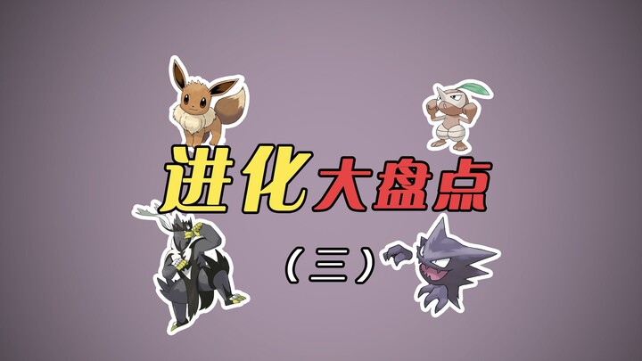 全网最详细介绍宝可梦的进化！（三）--【你不知道的宝可梦】
