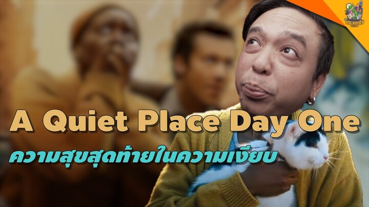 วิเคราะห์ + ความรู้สึกหลังดู Quiet Place: Day One [ #หนอนหนัง ]