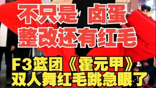 f3篮团整改还有红毛也被提示了篮球版《霍元甲》双人舞！红毛跳急眼！~红毛戴帽子影响发挥！明天坚决不戴帽子了！难道要剃光头？~