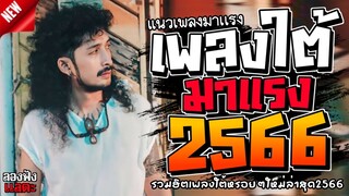 เพลงใต้ ใหม่ล่าสุด รวมเพลงใต้  มาแรงทุกเพลง 2566 ถูกใจทุกเพศ ทุกวัย 🌿🤪| @plangtai