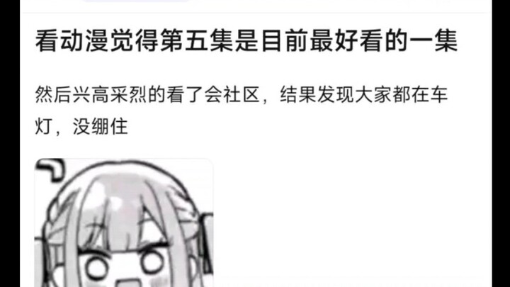 第五集看完觉得是目前最好看的一集，结果发现大家都在车灯，没绷住