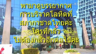 บริจาคโลหิตครั้งแรก/พาดูบรรยากาศการบริจาคโลหิตที่สภากาชาดไทย