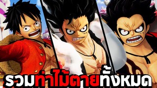 รวมท่าไม้ตายทั้งหมด : One Piece Pirate Warriors 4