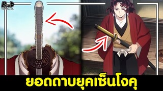 ดาบพิฆาตอสูร - ดาบเล่มใหม่อายุ 300 ปี เป็นของใคร? [KOMNA CHANNEL]