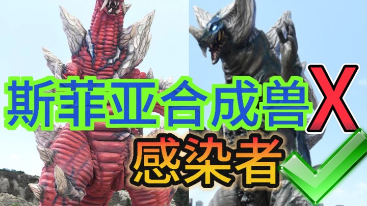 唯二的地球原生怪兽的斯菲亚融合兽，新生代的斯菲亚形态模板
