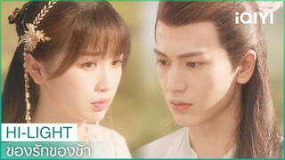 "ฉังเหิง"พา"หลันฮวา"กลับบ้านเกิด | ของรักของข้า EP30 ซับไทย | iQIYI Thailand