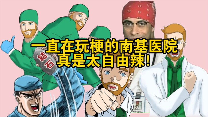 一直在玩梗的南基医院，真是太自由辣！