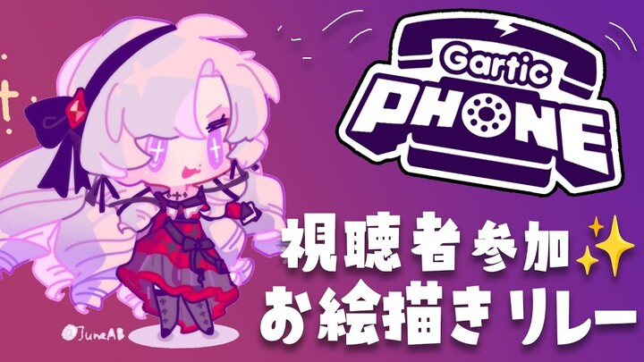 【Gartic Phone】皆様方💯と新春✨ヤバすぎるお絵描き伝言ゲーム【視聴者参加ですわ～】