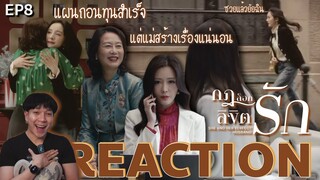 REACTION กฎล็อกลิขิตรัก EP8 : เกือบโป๊ะแตก